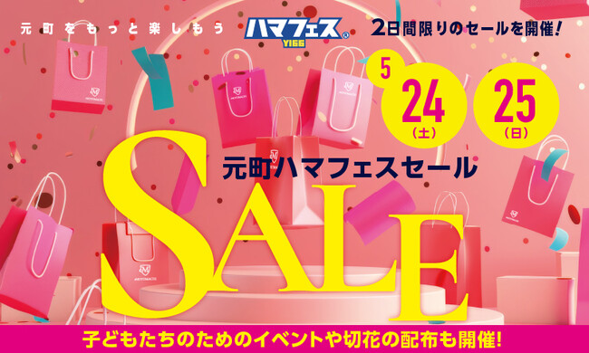 横浜元町ショッピングストリート/「元町ハマフェスセール」５月24日（土）・25日（日）2日間限りのセールを開催！