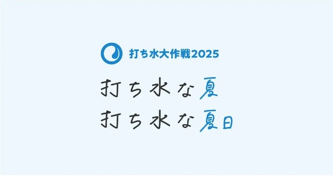 夏日＝25℃以上の日は季節関係なく打ち水を！「打ち水大作戦2025」のお知らせ