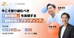 ＜5/28開催＞ 26卒・27卒 採用成功の鍵は“ターゲット設計”と“ブランド設計”──新卒採用の最新トレンドを学ぶ共催ウェビナー「2025-2026年の成果につながる戦略とアプローチ」