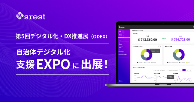 ガバメントクラウド移行時のAWSコスト課題解消を提案、「ODEX、自治体デジタル化支援EXPO」に出展