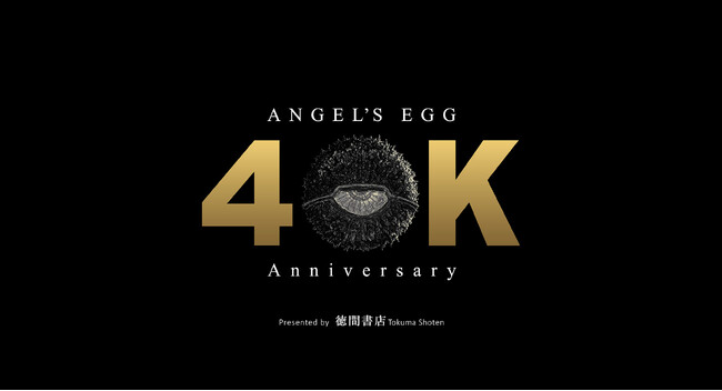 『天使のたまご ４Kリマスター』カンヌ国際映画祭2025 正式出品決定