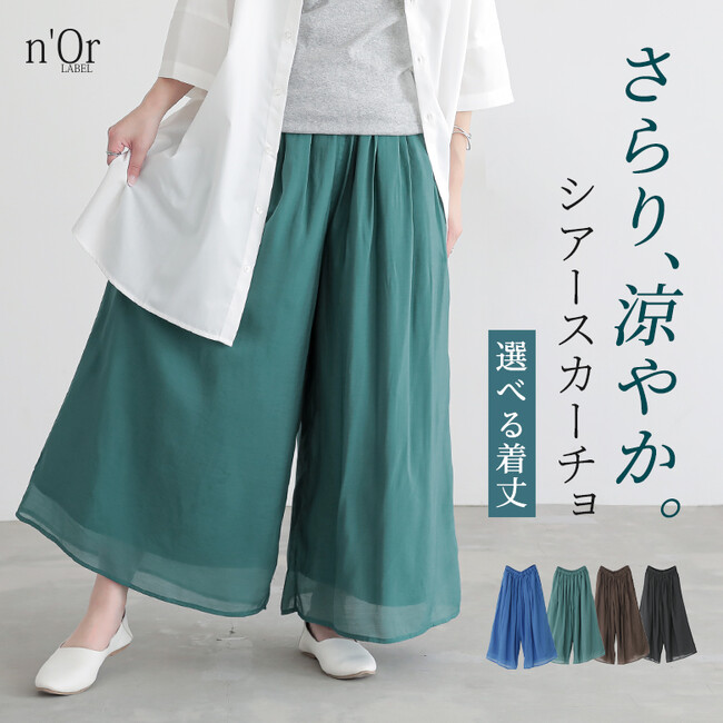 『大人の抜け感で涼美人に』丈が選べる！爽やか素材のシアースカーチョが5月14日（水）より販売開始！【オシャレウォーカー】