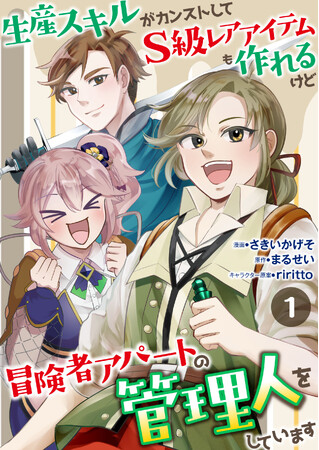 「ebookjapan」オリジナル作品『生産スキルがカンストしてS級レアアイテムも作れるけど冒険者アパートの管理人をしています』が5月13日（火）より連載開始！