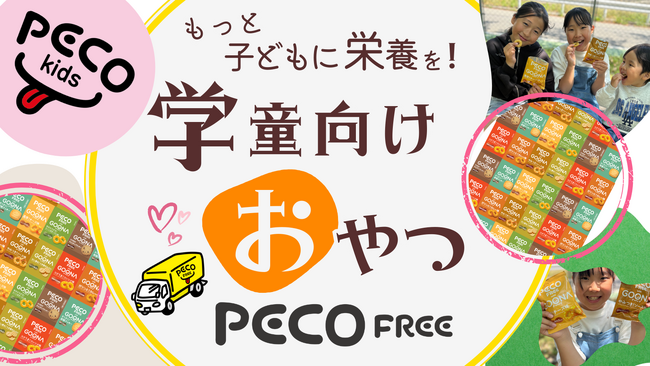 学童向けおやつ事業【PECO kids】がいよいよスタートします！
