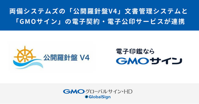 両備システムズの「公開羅針盤V4（ブイフォー）」文書管理システムと、「GMOサイン」の電子契約・電子公印サービスが連携【GMOグローバルサイン・HD】