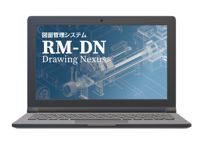 図面管理をスマートアシスト！図面管理システム「RM-Drawing Nexus」のサービス提供開始