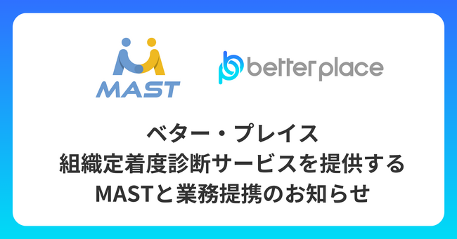 ベター・プレイス、組織定着度診断サービスを提供するMASTと業務提携
