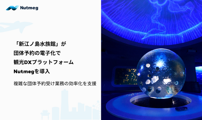 「新江ノ島水族館」が団体予約の電子化で観光DXプラットフォームNutmegを導入
