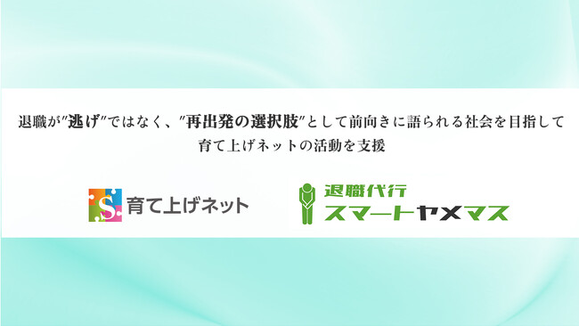 退職代行スマートヤメマス、退職後の“キャリア再構築”を支援する「ヤメマス基金」を設立