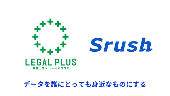コックピットに情報がない！法律事務所経営を革新するデータ活用―弁護士法人リーガルプラス、データ統一クラウドを導入