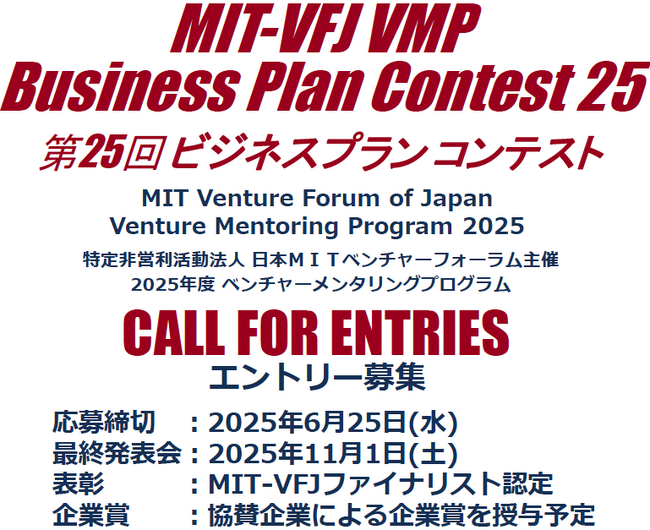 革新を形にするチャンス到来！日本MIT-ベンチャーフォーラム 主催 第25回 ビジネスプランコンテスト公募開始