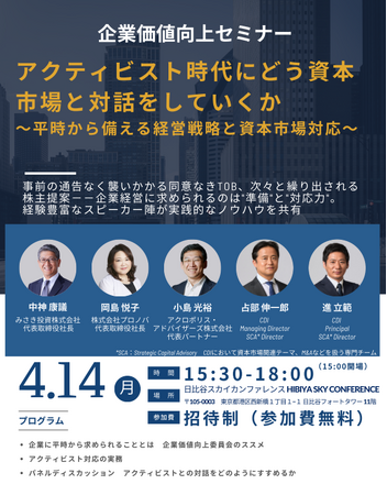 コーポレイトディレクション（CDI）「アクティビスト時代にどう資本市場と対話をしていくか～平時から備える経営戦略と資本市場対応～」企業価値向上セミナーを開催