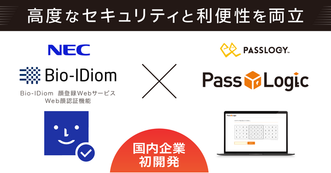 【国内初事例】NECの「Bio-IDiom 顔登録Webサービス Web顔認証機能」をPassLogicに組み込み