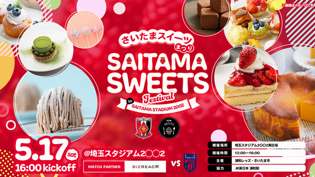 「さいたまスイーツまつりin埼玉スタジアム2〇〇2」を開催します（5/17）