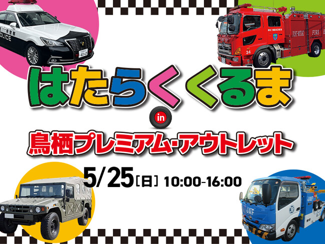 人気のパトカーや消防車、珍しい作業車まで鳥栖アウトレットに「はたらくくるま」が大集合　親子で楽しめるお仕事体験や制服着用など記念撮影も！
