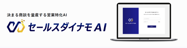 【業界初】「AIの力」×「人の力」で営業成果を最大化するHuman-in-the-Loop思想の営業支援サービス「セールスダイナモAI」を株式会社アビッドコアが2025年5月に正式リリース！
