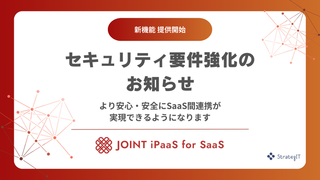 ストラテジット、SaaSベンダー向けソリューション「JOINT iPaaS for SaaS」におけるセキュリティ要件強化のお知らせ
