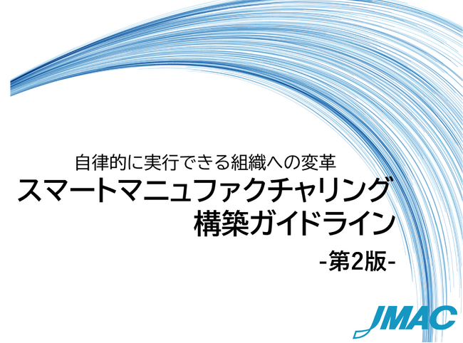 製造業DXを支える『スマートマニュファクチャリング構築ガイドライン』（SMDG）第2版の公表
