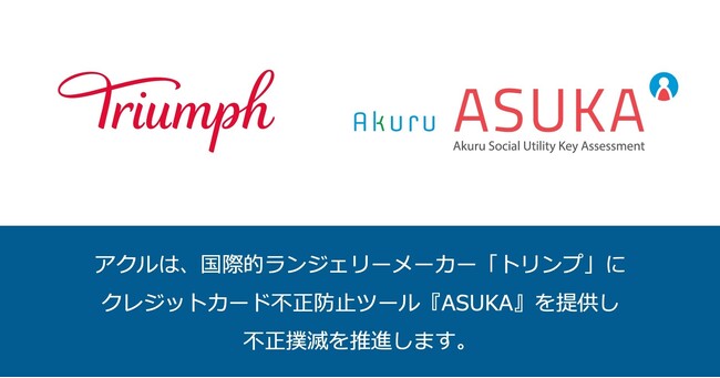 アクル、国際的ランジェリーメーカー「トリンプ・インターナショナル・ジャパン株式会社」にECサイトの不正検知・認証システム「ASUKA」の提供を開始