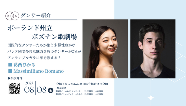 [ダンサー紹介第5弾！]【バレエアンサンブルガラ2025・東京公演】ポーランド・ポズナン市を拠点とするバレエ団から爽やかなダンサーがペアで出演！
