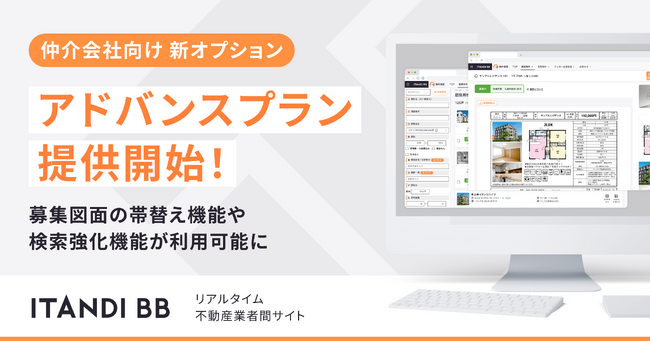 ITANDI BB、募集図面の帯替え機能を含むアドバンスプランを提供開始！