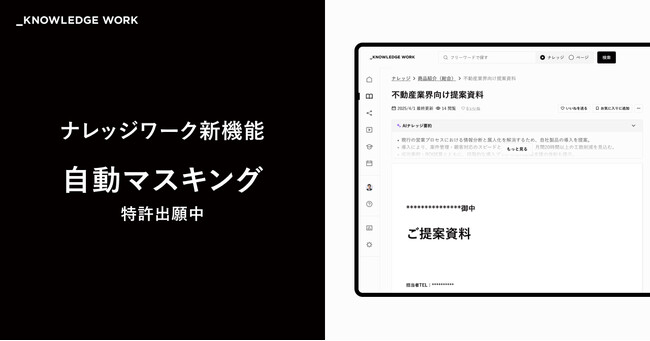 ナレッジワーク、顧客向け提案書などの共有体験を大幅に向上する新機能「自動マスキング」をリリース。特許出願完了
