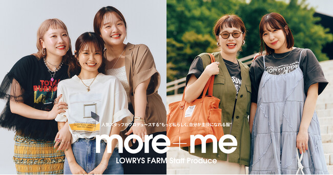 LOWRYS FARM の人気スタッフプロデュース企画「more＋me（モア・ミー）」がいよいよ始動！スタッフのこだわりが詰まったアイテムを 2025 年 5 月 14 日（水）販売開始！