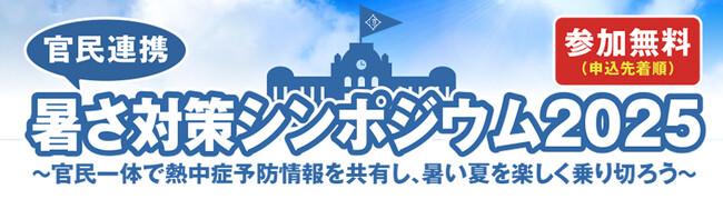 最新の熱中症対策を金メダリスト達と一緒に学ぼう！熱中症予防の官民連携大学「暑さ対策シンポジウム2025」を5/20(火)に初開校！