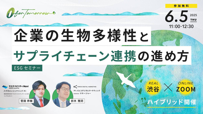 【6/5（木）セミナー開催】企業の生物多様性とサプライチェーン連携の進め方