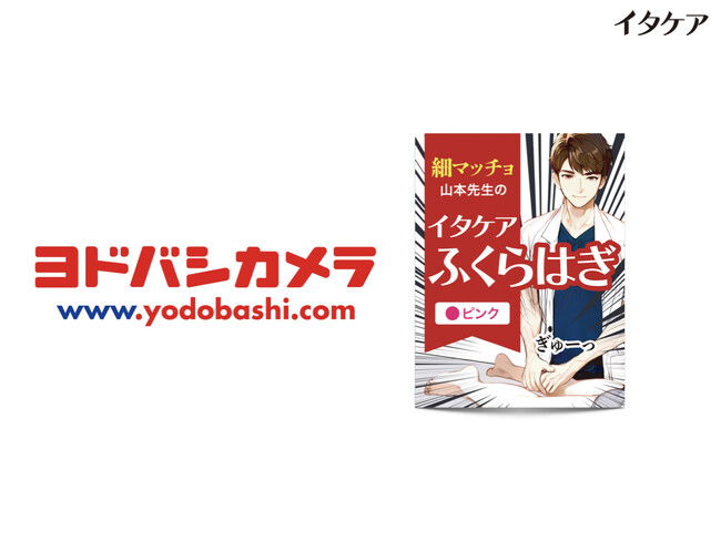 『イタケアふくらはぎ』の取扱い店舗が続々拡大中！「ヨドバシカメラ マルチメディアAkiba」で取り扱い開始