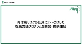 再休職リスクの低減にフォーカスした復職支援プログラムを開発・提供開始