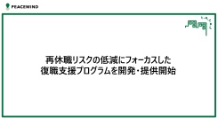 再休職リスクの低減にフォーカスした復職支援プログラムを開発・提供開始