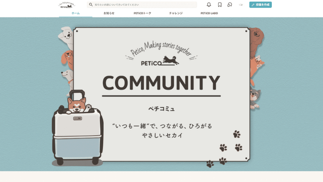 ペットと“いつも一緒”がもっと楽しくなる！PETiCOの会員制コミュニティー『ペチコミュ』、5月13日「愛犬の日」にスタート