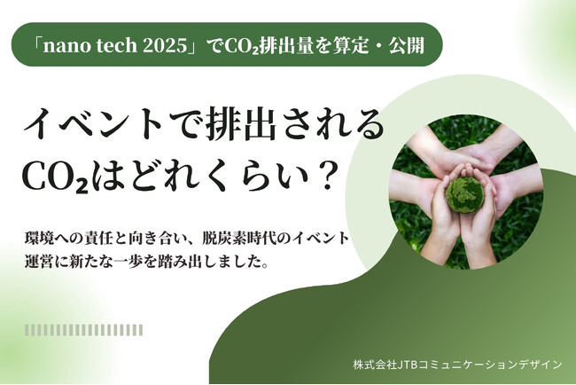 イベントで排出されるCO2量を算定　2025年1月開催「nano tech 2025 第24回 国際ナノテクノロジー総合展・技術会議」で排出されたCO2量公開