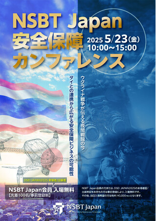 【参加者募集中！2025年5月23日(金) 開催】安全保障ビジネスの情報サイトNSBT Japan主催 「安全保障カンファレンス」全登壇者が決定！