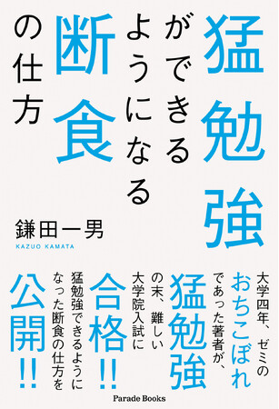 【新刊】断食で勉強法を獲得！落ちこぼれだった著者が猛勉強できるようになった断食の仕方を大公開！
