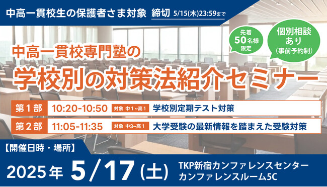 【無料セミナー】中高一貫校専門塾の「学校別の対策法紹介セミナー」開催決定！（主催：中高一貫校専門 個別指導塾WAYS）