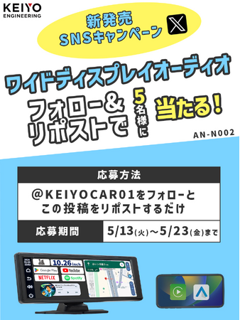 【車内を快適にするカーエンタメ】プレゼントキャンペーン！公式Xフォロー＆リポストで簡単応募！期間限定「ワイドディスプレイオーディオ」AN-N002が抽選で 5名様 に当たるチャンス！