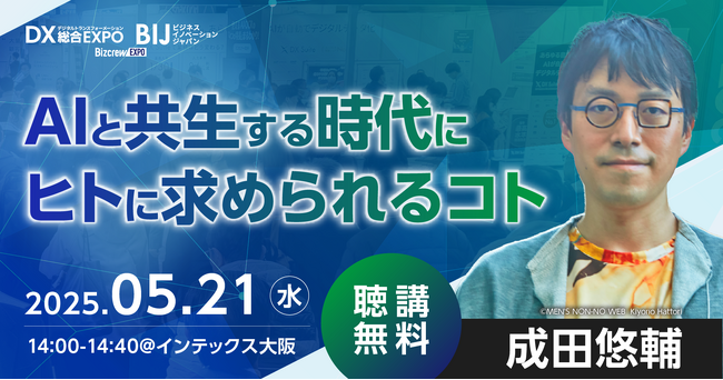 【会場マップを公開】いよいよ来週5.21(水)～開催！DX 総合EXPO／ビジネスイノベーションジャパン 2025 大阪 春