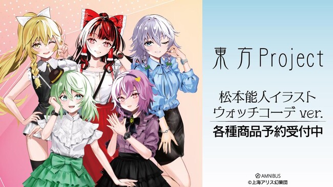 『東方Project』の松本能人イラスト ウォッチコーデver. トレーディンググリッター缶バッジなどの受注を開始！！アニメ・漫画のオリジナルグッズを販売する「AMNIBUS」にて