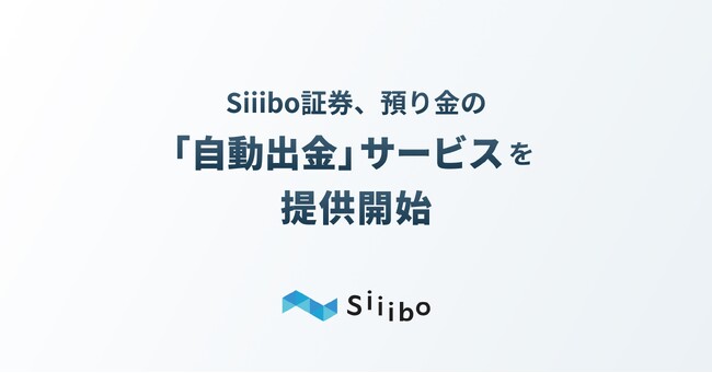 Siiibo証券、預り金の「自動出金サービス」を提供開始