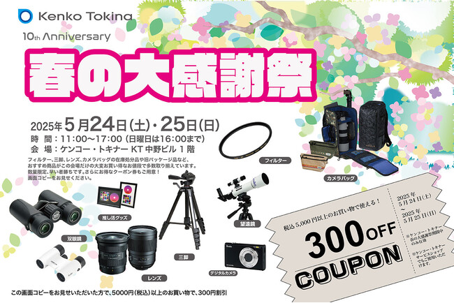 『春の大感謝祭』双眼鏡体験会も開催!300円クーポンも!