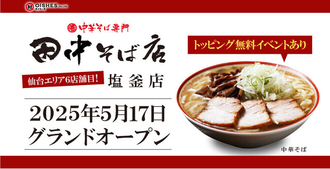 【オイシーズ】「中華そば専門 田中そば店 塩釜店」が宮城県塩竈市の産業道路沿いに5月17日(土) 11:00グランドオープン！SNSフォローでトッピング２品まで無料！