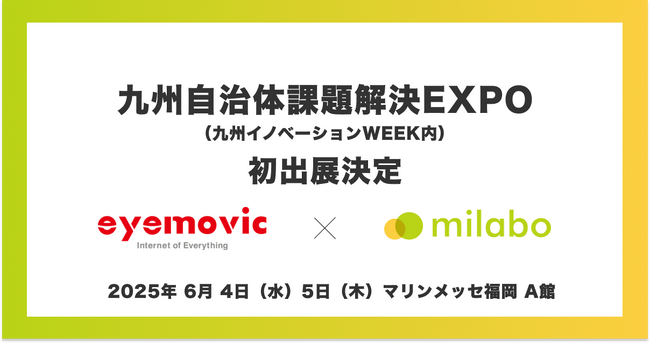 ミラボ、「九州自治体課題解決EXPO」へ初出展決定！ 全国300自治体で導入される自治体DX・母子保健DXサービス「mila-e」をご紹介