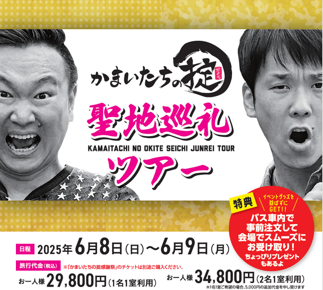 TSK「かまいたちの掟」ファン必見！聖地巡礼ツアー2025催行決定！