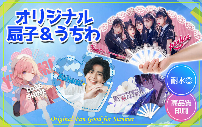 夏の必須アイテム ★ 水にぬれてもOK！の オリジナル「うちわ」＆「扇子」で夏のイベントをもっと盛り上げよう！