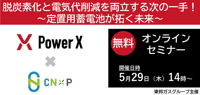 【5/29無料ウェビナー】脱炭素化と電気代削減を両立する次の一手～定置用蓄電池が拓く未来～