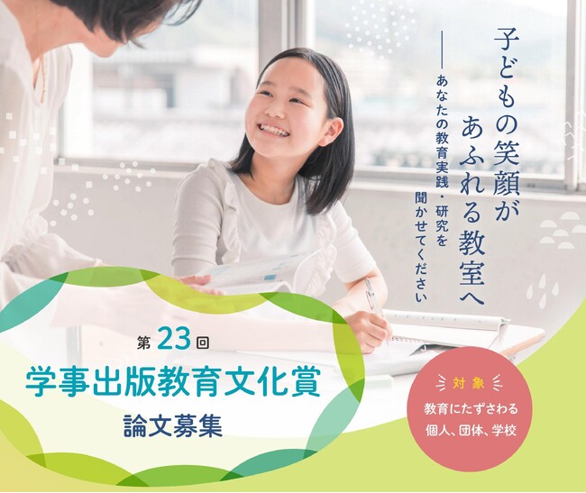 【子どもの笑顔があふれる教室へーーあなたの教育実践・研究を聞かせてください】第23回学事出版教育文化賞、論文募集開始！