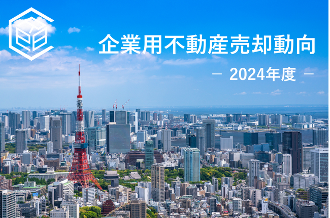 戦略的な企業不動産（CRE）の拡張、積極的な設備投資も