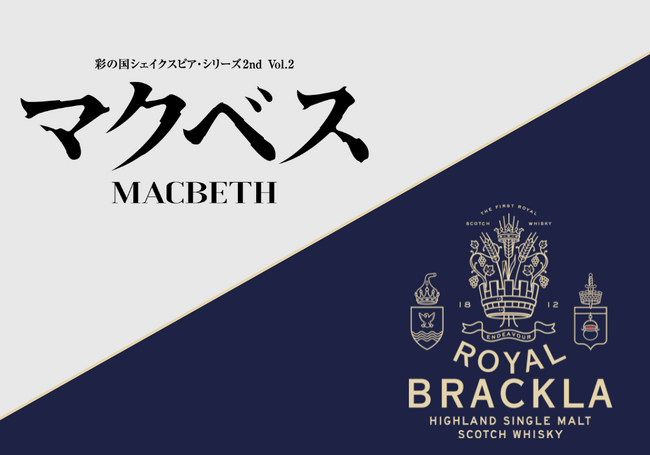 歴史上初めて、英国王室御用達を賜ったスコッチウイスキー「ロイヤル・ブラックラ」が、舞台「マクベス」に協賛。アフターパーティーを広島のThe Bar TopNote IIIにて開催。